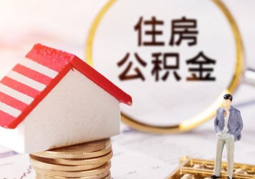 项城封存多年的公积金怎么提（住房公积金封存多年怎么取出）