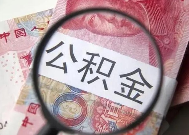 项城离职取公积金（离职取公积金怎么取）