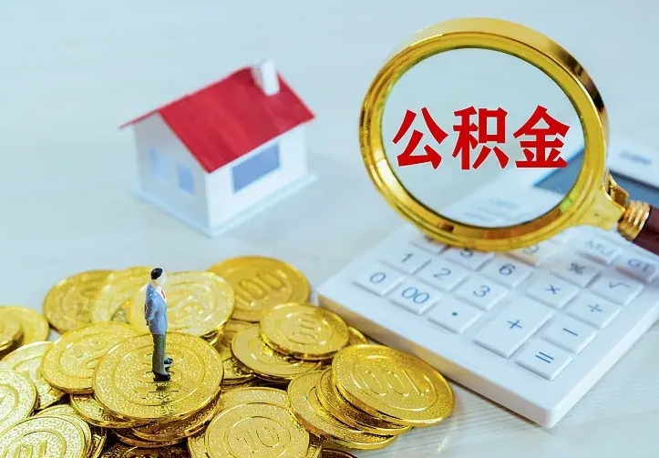 项城个人住房离职公积金取出资料（个人离职提取公积金需要哪些资料）