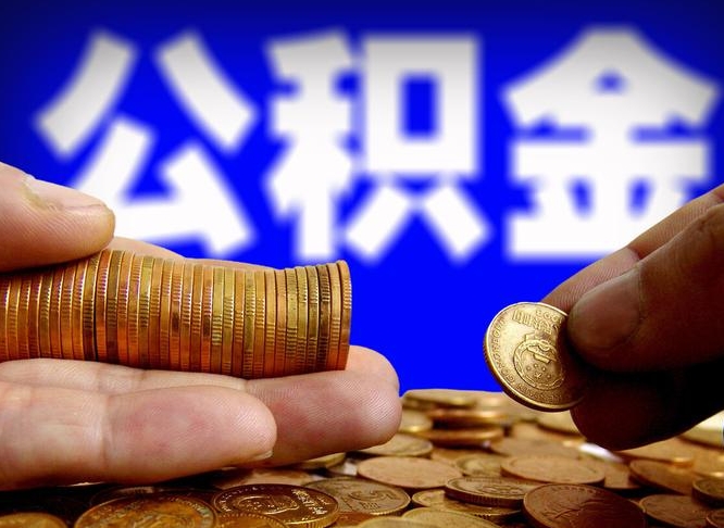 项城辞职后能取住房公积金吗（辞职后可以取住房公积金吗）